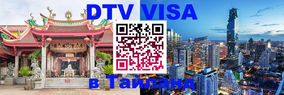Оформить DTV визу в Тайланд Мадрид 